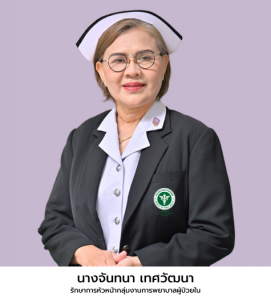 นางจันทนา เทศวัฒนา