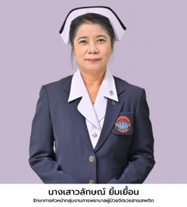 นางเสาวลักษณ์ ยิ้มเยื้อน