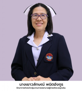 นางเยาวลักษณ์ พนิตอังกูร