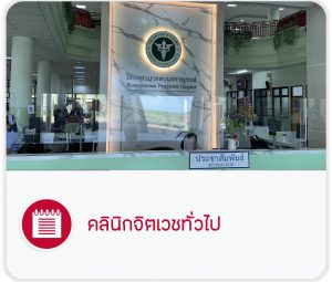 คลินิกจิตเวชทั่วไป