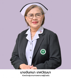นางจันทนา เทศวัฒนา