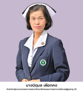 นางนิฤมล เผือกคง