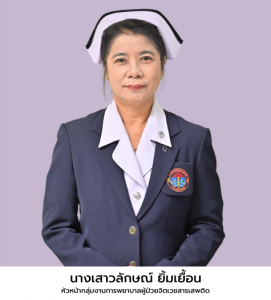 นางเสาวลักษณ์ ยิ้มเยื้อน