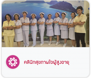 คลินิกสุขภาพใจ