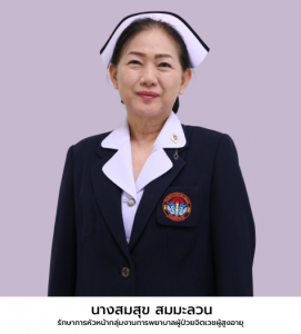 นางสมสุข สมมะลวน