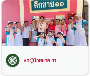 หอผู้ป่วยชาย 11