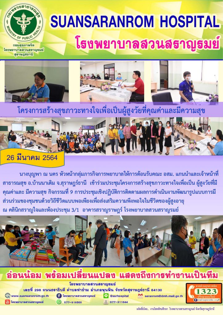 โครงการสร้างสุขภาวะทางใจเพื่อเป็นผู้สูงวัยที่มีคุณค่าและความสุข