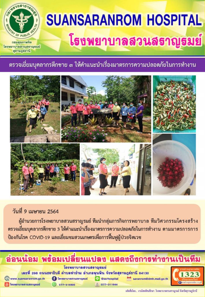 ตรวจเยี่ยมบุคลากรตึกชาย 3 ให้คำแนะนำเรื่องมาตรการความปลอดภัยในการทำงาน