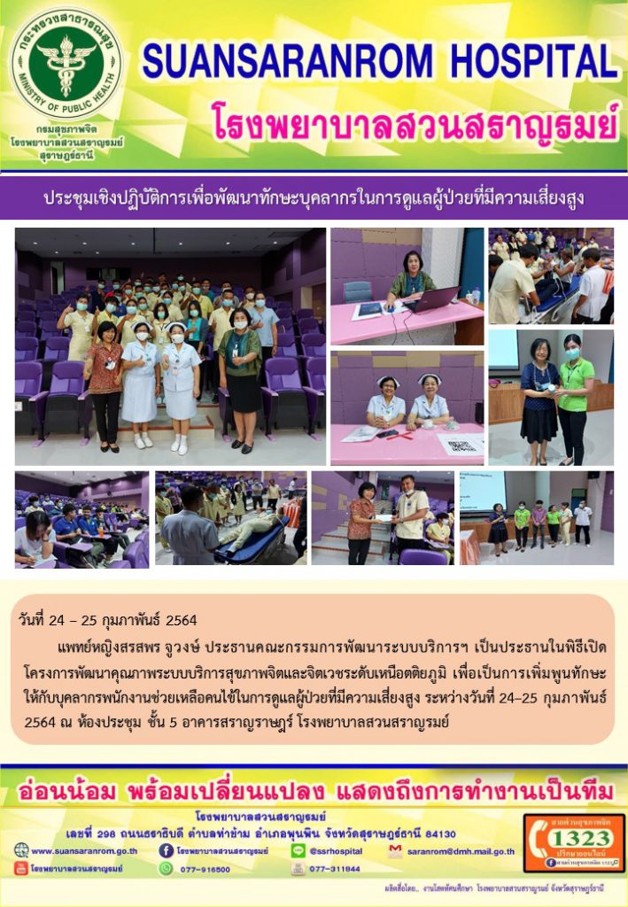 ประชุมเชิงปฏิบัติการเพื่อพัฒนาทักษะบุคลากรในการดูแลผู้ป่วยที่มีความเสี่ยงสูง