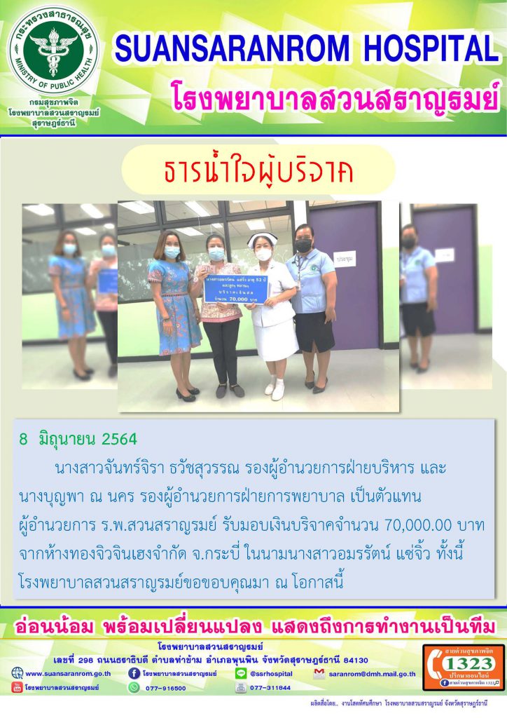 ธารน้ำใจผู้บริจาค