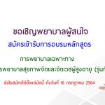 ขอเชิญพยาบาลผู้สนใจ สมัครเข้ารับการอบรมหลักสูตรการพยาบาลเฉพาะทาง สาขาการพยาบาลสุขภาพจิตและจิตเวชผู้สูงอายุ (รุ่นที่ 5)