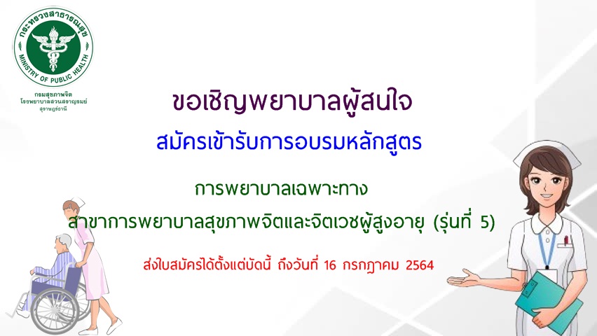 ขอเชิญพยาบาลผู้สนใจ สมัครเข้ารับการอบรมหลักสูตรการพยาบาลเฉพาะทาง สาขาการพยาบาลสุขภาพจิตและจิตเวชผู้สูงอายุ (รุ่นที่ 5)