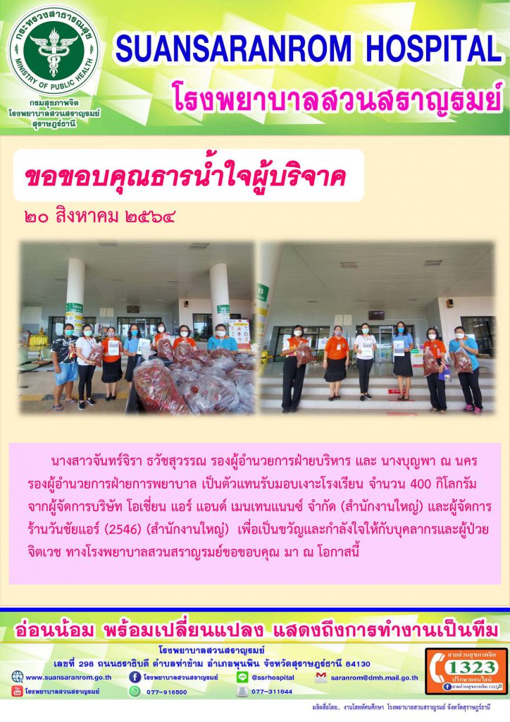 ขอขอบคุณธารน้ำใจผู้บริจาค