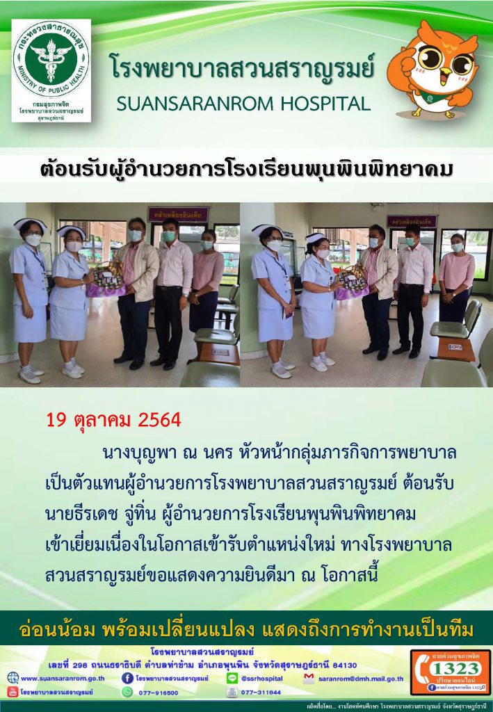 ต้อนรับผู้อำนวยการโรงเรียนพุนพินพิทยาคม