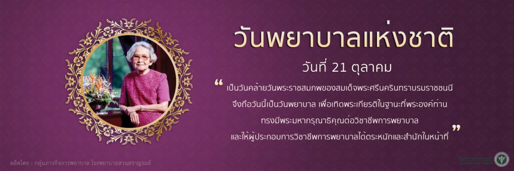 วันพยาบาลแห่งชาติ วันที่ 21 ตุลาคม