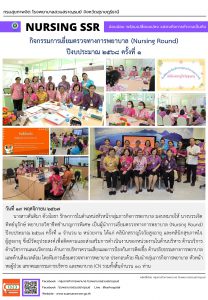 กิจกรรมการเยี่ยมตรวจทางการพยาบาล (Nursing Round) ปีงบประมาณ