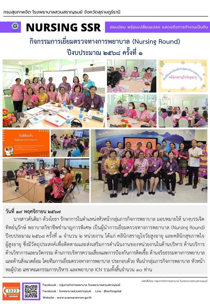 กิจกรรมการเยี่ยมตรวจทางการพยาบาล (Nursing Round) ปีงบประมาณ 2568 ครั้งที่ 1