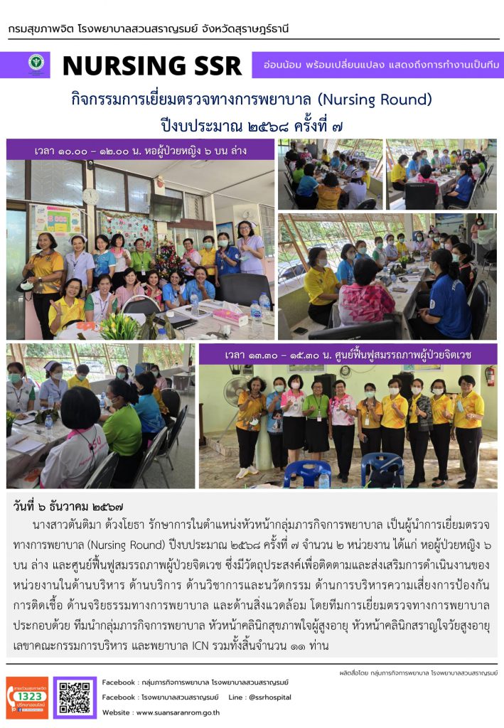 กิจกรรมการเยี่ยมตรวจทางการพยาบาล (Nursing Round) ปีงบประมาณ 2568 ครั้งที่ 7