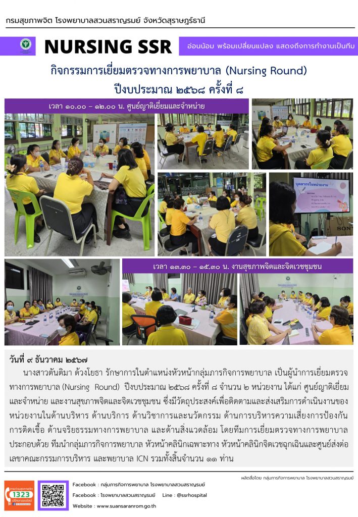 กิจกรรมการเยี่ยมตรวจทางการพยาบาล (Nursing Round) ประจำปีงบประมาณ 2568 ครั้งที่ 8