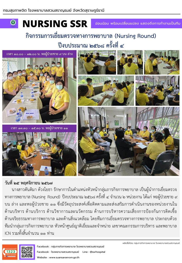 กิจกรรมการเยี่ยมตรวจทางการพยาบาล (Nursing Round) ปีงบประมาณ 2568 ครั้งที่ 4