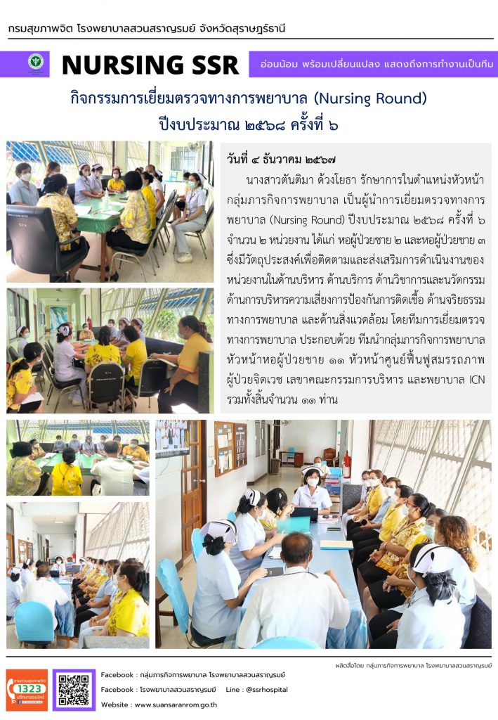 กิจกรรมการเยี่ยมตรวจทางการพยาบาล (Nursing Round) ปีงบประมาณ 2568 ครั้งที่ 6