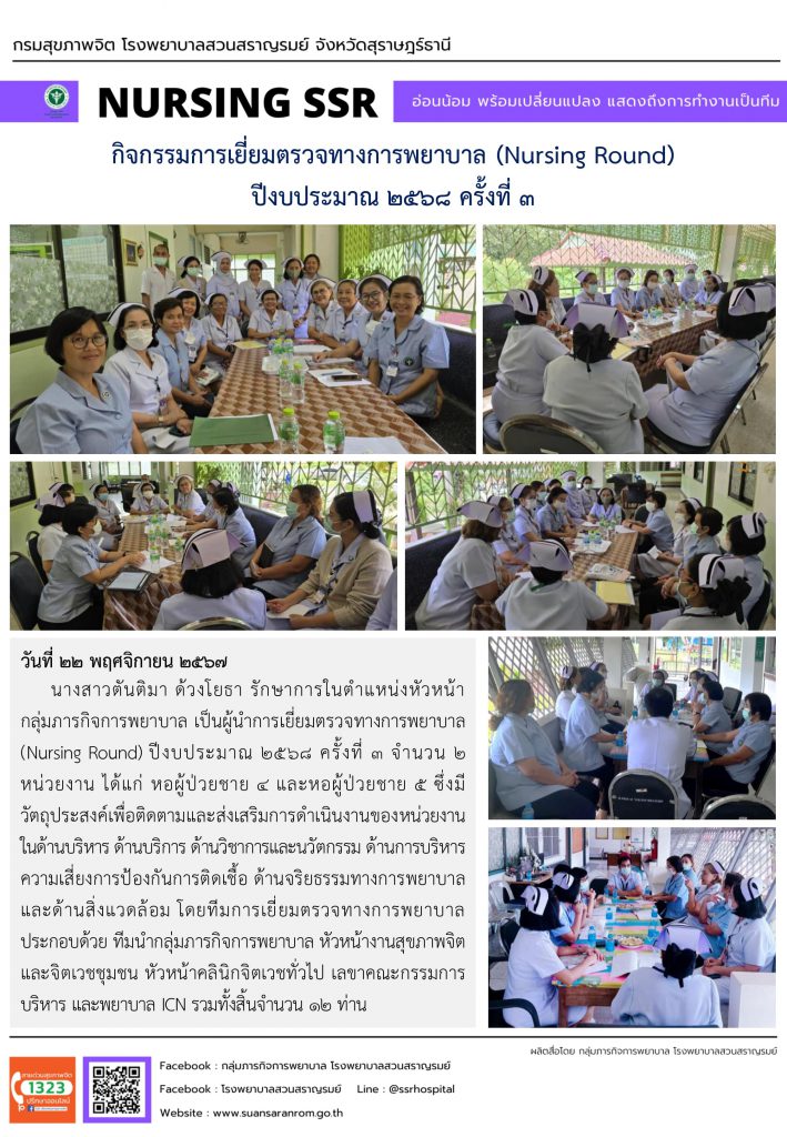 กิจกรรมการเยี่ยมตรวจทางการพยาบาล (Nursing Round) ปีงบประมาณ 2568 ครั้งที่ 3