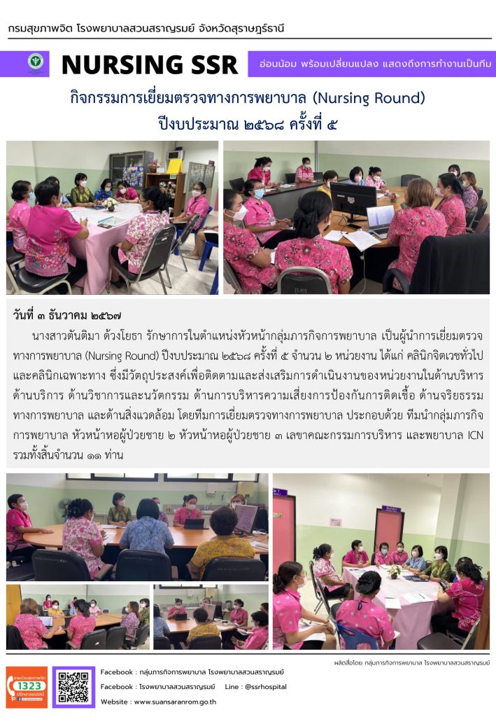 กิจกรรมการเยี่ยมตรวจทางการพยาบาล (Nursing Round) ปีงบประมาณ 2568 ครั้งที่ 5