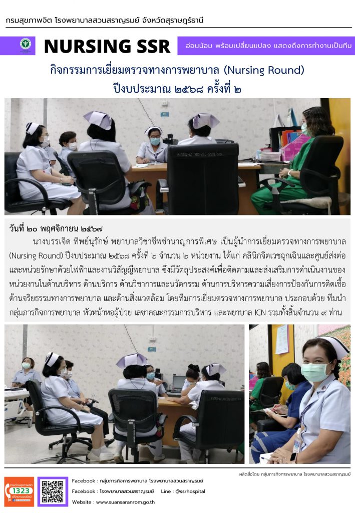 กิจกรรมการเยี่ยมตรวจทางการพยาบาล (Nursing Round) ปีงบประมาณ 2568 ครั้งที่ 2