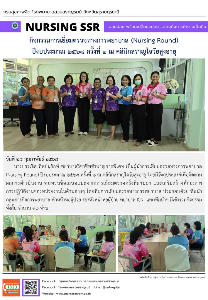กิจกรรมการเยี่ยมตรวจทางการพยาบาล (Nursing Round) ปีงบประมาณ 2568 ครั้งที่ 2 ณ คลินิกสราญใจวัยสูงอายุ