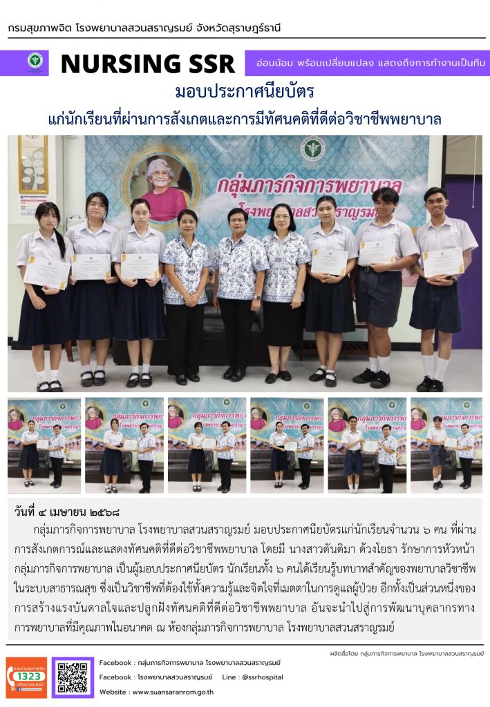 มอบประกาศนียบัตรแก่นักเรียนที่ผ่านการสังเกตและการมีทัศนคติที่ดีต่อวิชาชีพพยาบาล