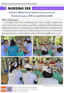 กิจกรรมการเยี่ยมตรวจทางการพยาบาล (Nursing Round) ปีงบประมาณ