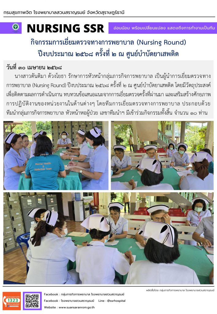 กิจกรรมการเยี่ยมตรวจทางการพยาบาล (Nursing Round) ปีงบประมาณ 2568 ครั้งที่ 2 ณ ศูนย์บำบัดยาเสพติด กิจกรรมการเยี่ยมตรวจทางการพยาบาล (Nursing Round) ปีงบประมาณ 2568 ครั้งที่ 2 ณ ศูนย์บำบัดยาเสพติด