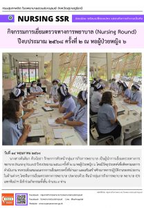 กิจกรรมการเยี่ยมตรวจทางการพยาบาล (Nursing Round) ปีงบประมาณ