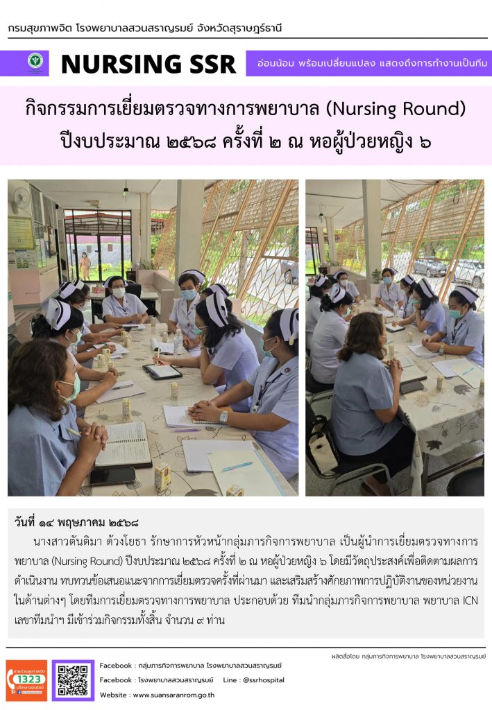 กิจกรรมการเยี่ยมตรวจทางการพยาบาล (Nursing Round) ปีงบประมาณ 2568 ครั้งที่ 2 ณ หอผู้ป่วยหญิง 6 กิจกรรมการเยี่ยมตรวจทางการพยาบาล (Nursing Round) ปีงบประมาณ 2568 ครั้งที่ 2 ณ หอผู้ป่วยหญิง 6