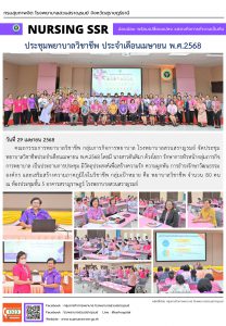 ประชุมพยาบาลวิชาชีพ ประจำเดือนเมษายน พ.ศ