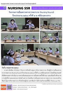 กิจกรรมการเยี่ยมตรวจทางการพยาบาล (Nursing Round) ปีงบประมาณ