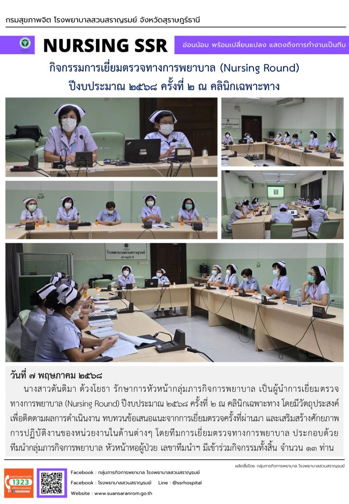 กิจกรรมการเยี่ยมตรวจทางการพยาบาล (Nursing Round) ปีงบประมาณ 2568 ครั้งที่ 2 ณ คลินิกเฉพาะทาง กิจกรรมการเยี่ยมตรวจทางการพยาบาล (Nursing Round) ปีงบประมาณ 2568 ครั้งที่ 2 ณ คลินิกเฉพาะทาง