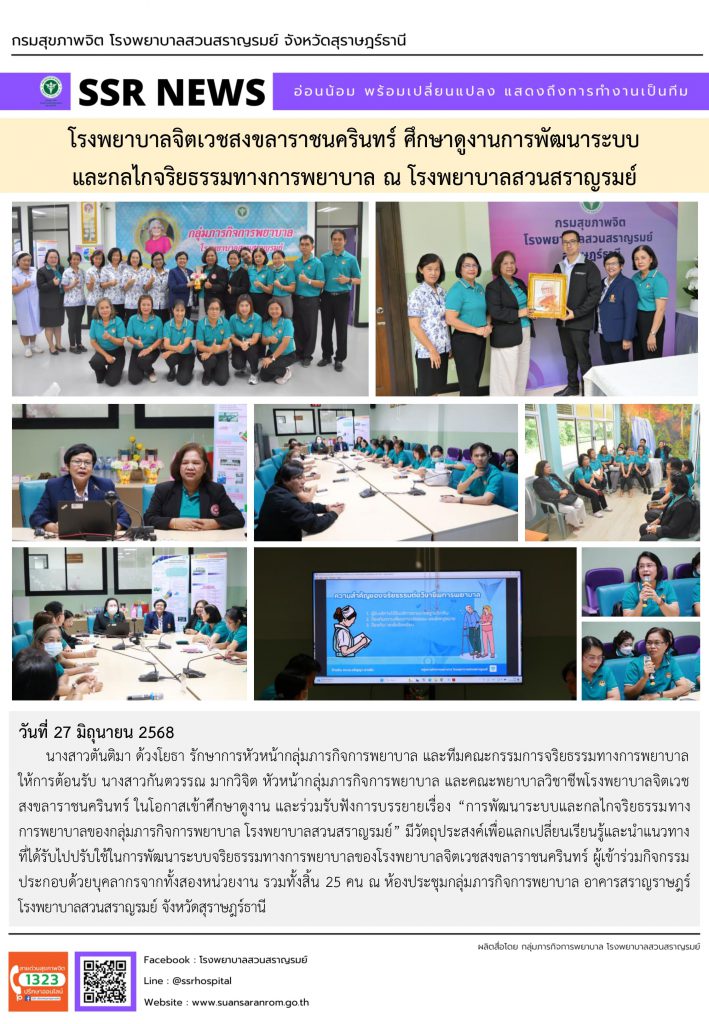 โรงพยาบาลจิตเวชสงขลาราชนครินทร์ ศึกษาดูงานการพัฒนาระบบและกลไกจริยธรรมทางการพยาบาล ณ โรงพยาบาลสวนสราญรมย์