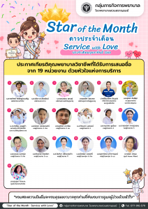 ดาวประจำเดือน กุมภาพันธ์(พยาบาลวิชาชีพ)