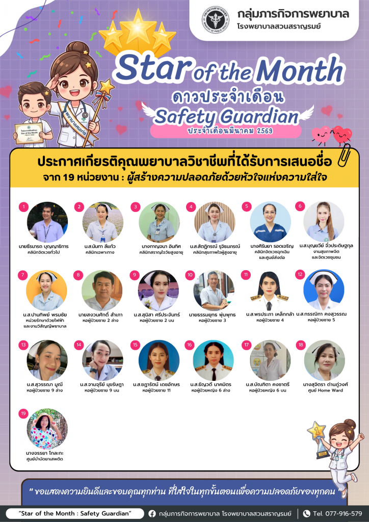 ดาวประจำเดือน มีนาคม 2569 (พยาบาลวิชาชีพ)