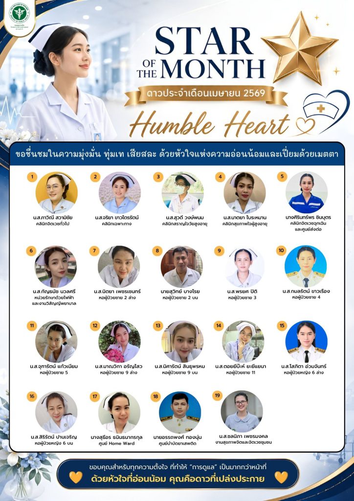 STAR OF THE MONTH ดาวประจำเดือนเมษายน 2569 (พยาบาลวิชาชีพ)