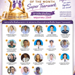 STAR OF THE MONTH ประจำเดือนพฤษภาคม 2569 (พยาบาลวิชาชีพ)