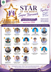 STAR OF THE MONTH ประจำเดือนพฤษภาคม(พยาบาลวิชาชีพ)