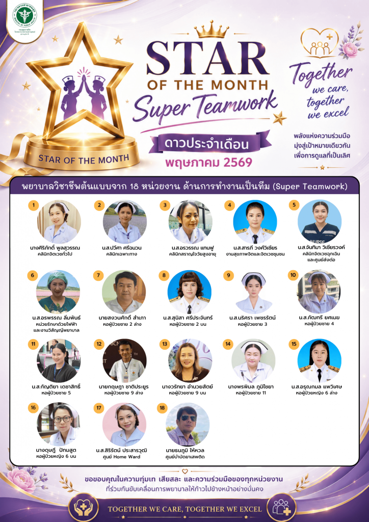STAR OF THE MONTH ประจำเดือนพฤษภาคม 2569 (พยาบาลวิชาชีพ)