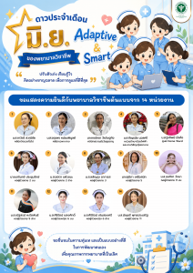ดาวประจำเดือน มิ.ย. : Adaptive &(สำหรับพยาบาล)