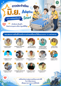ดาวประจำเดือน มิ.ย. : Adaptive &(สำหรับพนักงานช่วยเหล