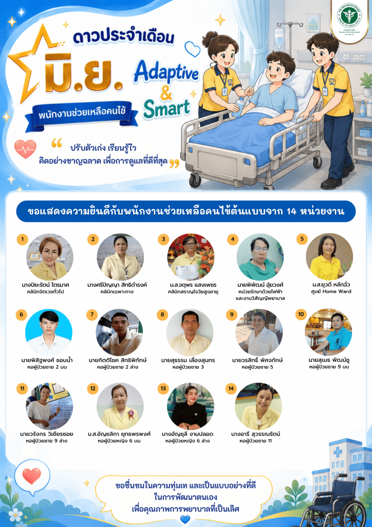 ดาวประจำเดือน มิ.ย. : Adaptive & Smart (สำหรับพนักงานช่วยเหลือคนไข้)