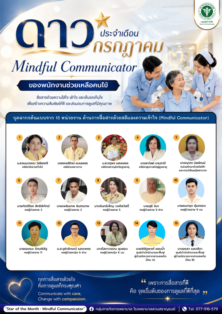 Star of the Month ประจำเดือนกรกฎาคม 2569 (พนักงานช่วยเหลือคนไข้)